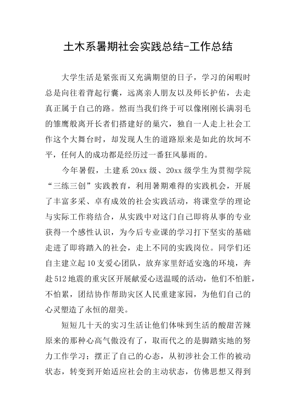 土木系暑期社会实践总结工作总结_第1页