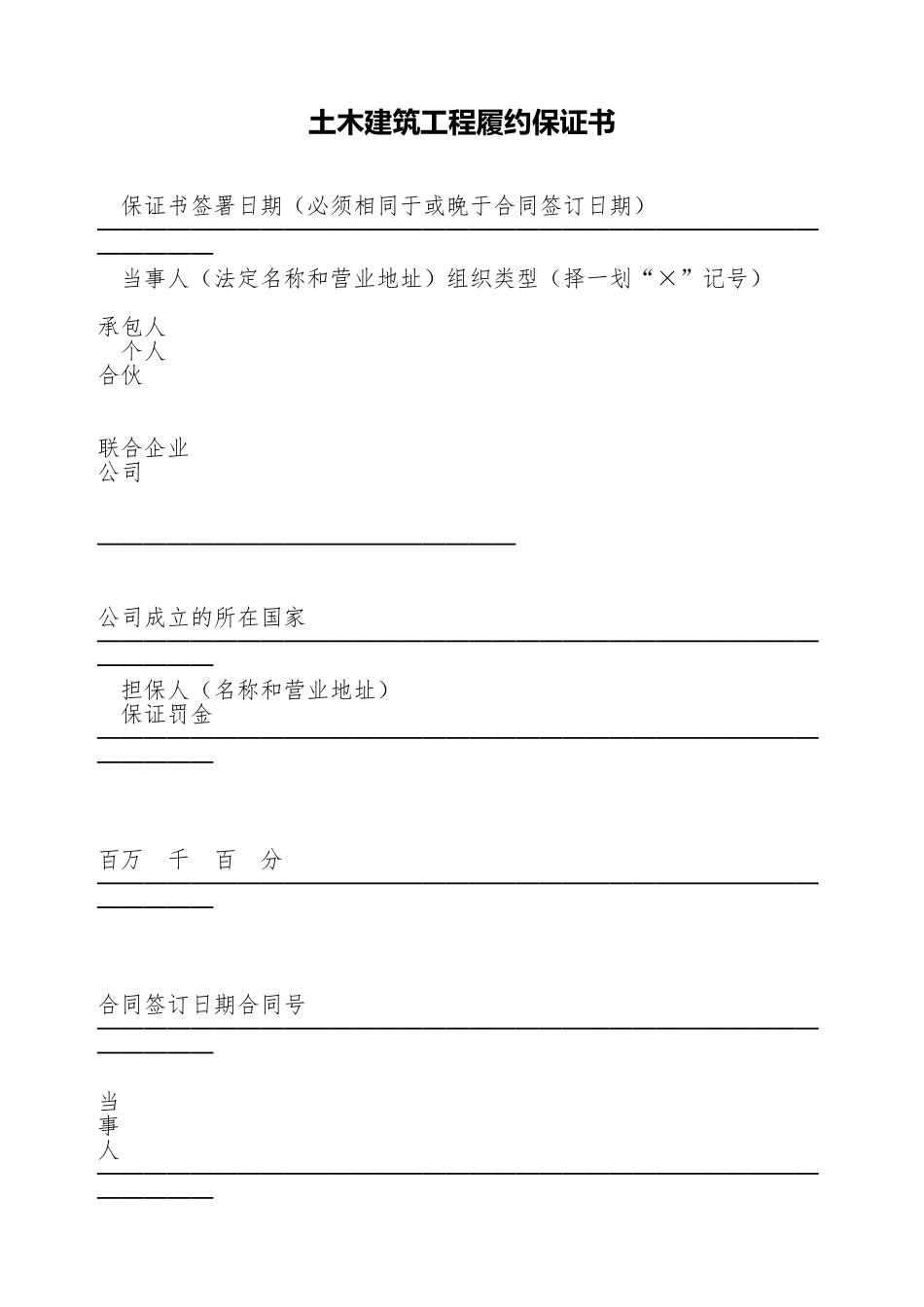 土木建筑工程履约保证书_第1页