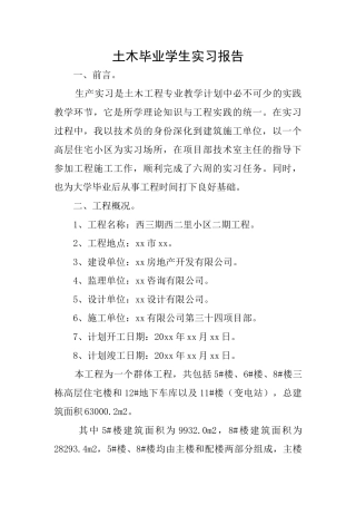 土木毕业学生实习报告
