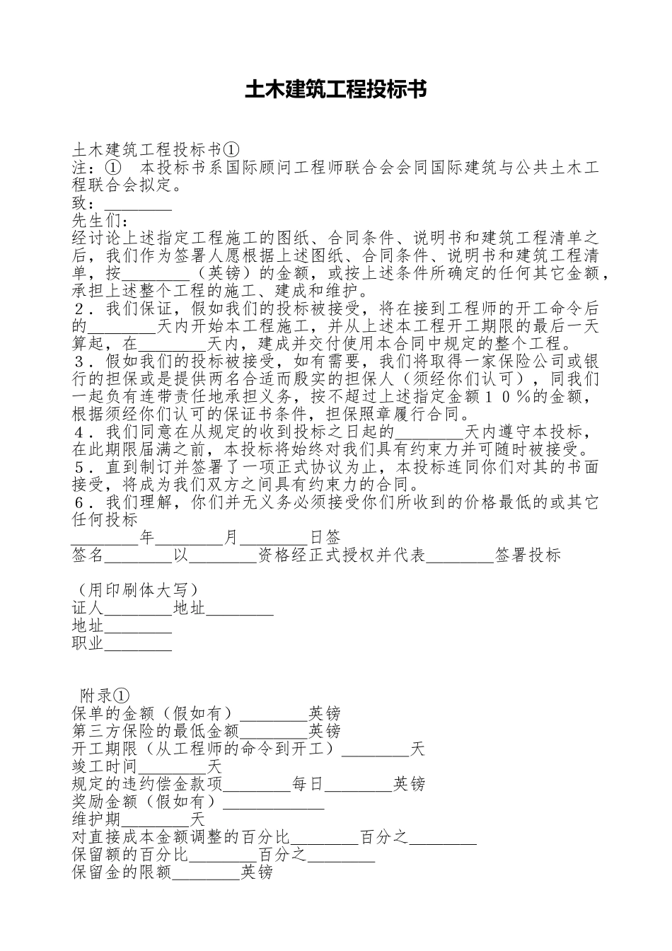 土木建筑工程投标书_第1页