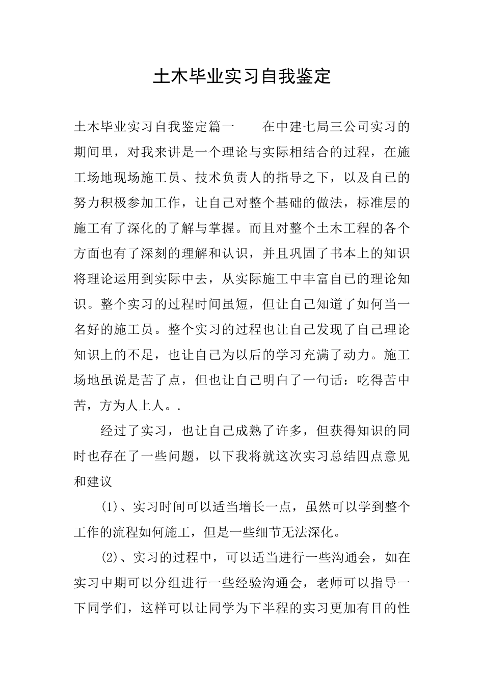 土木毕业实习自我鉴定_第1页