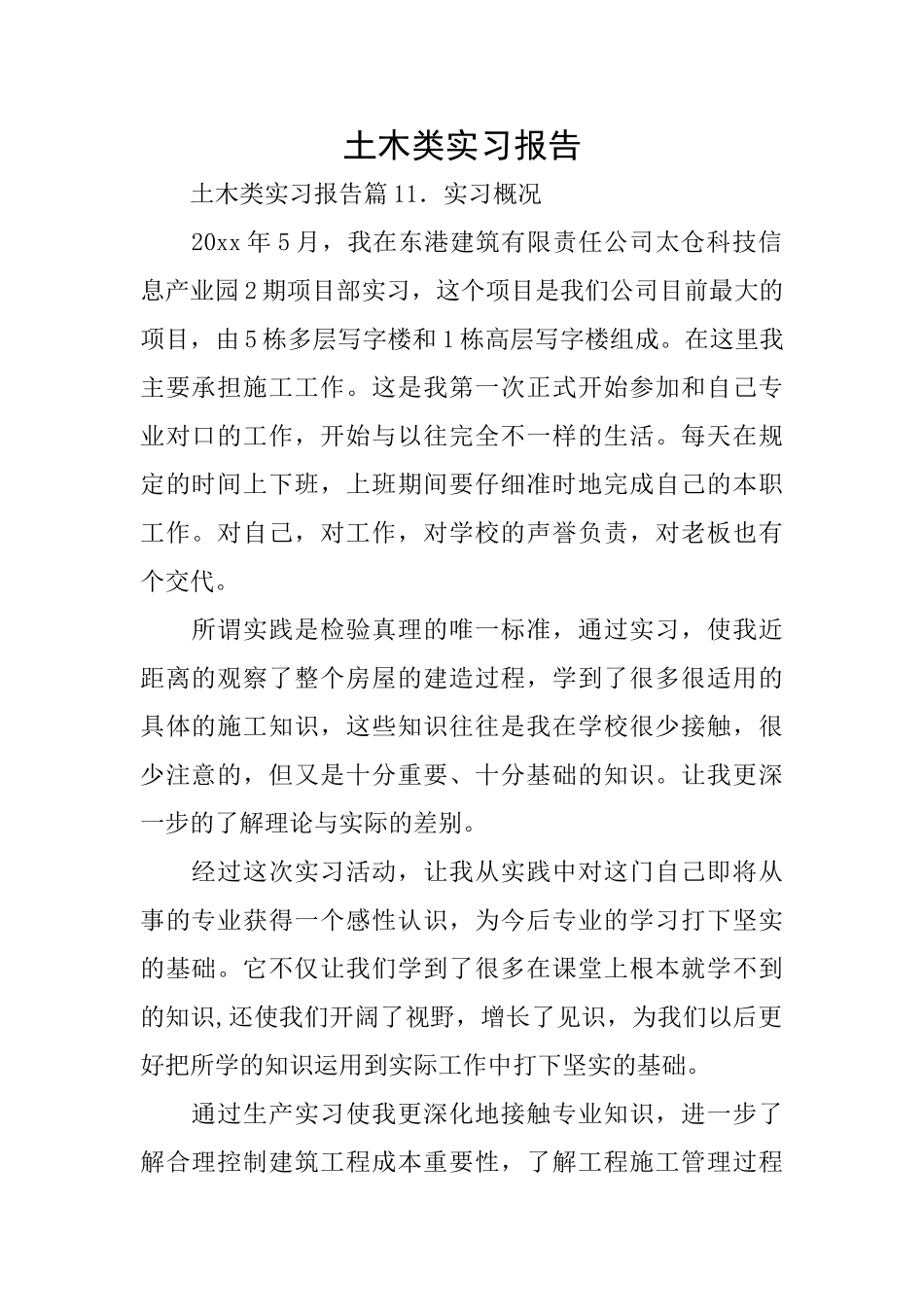 土木类实习报告_第1页