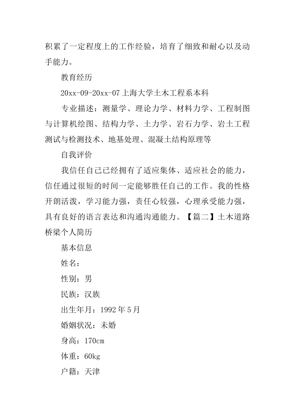 土木道路桥梁个人简历_第2页