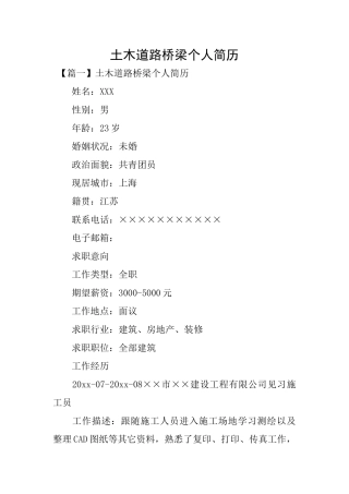 土木道路桥梁个人简历