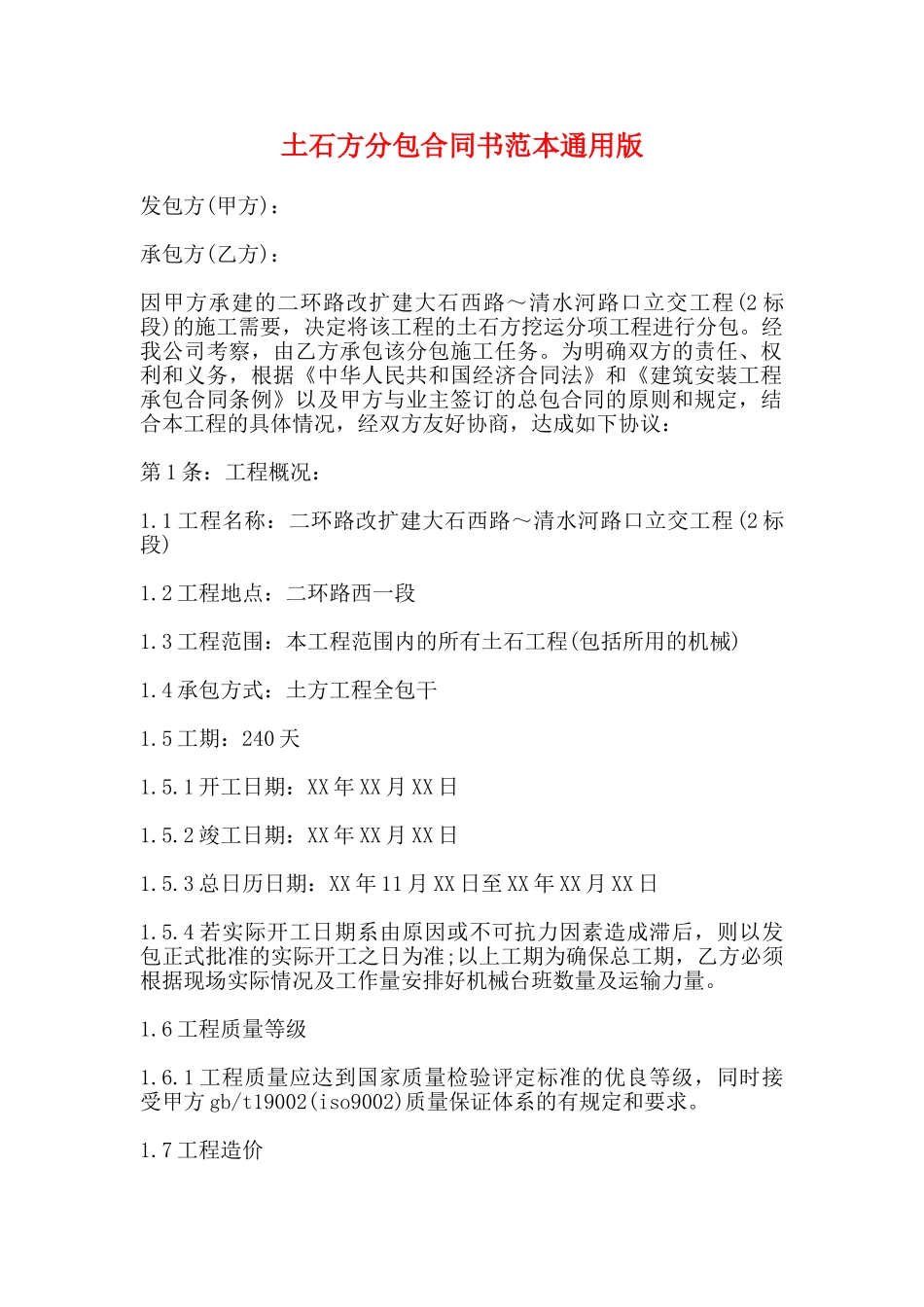 土石方分包合同书范本通用版_第1页