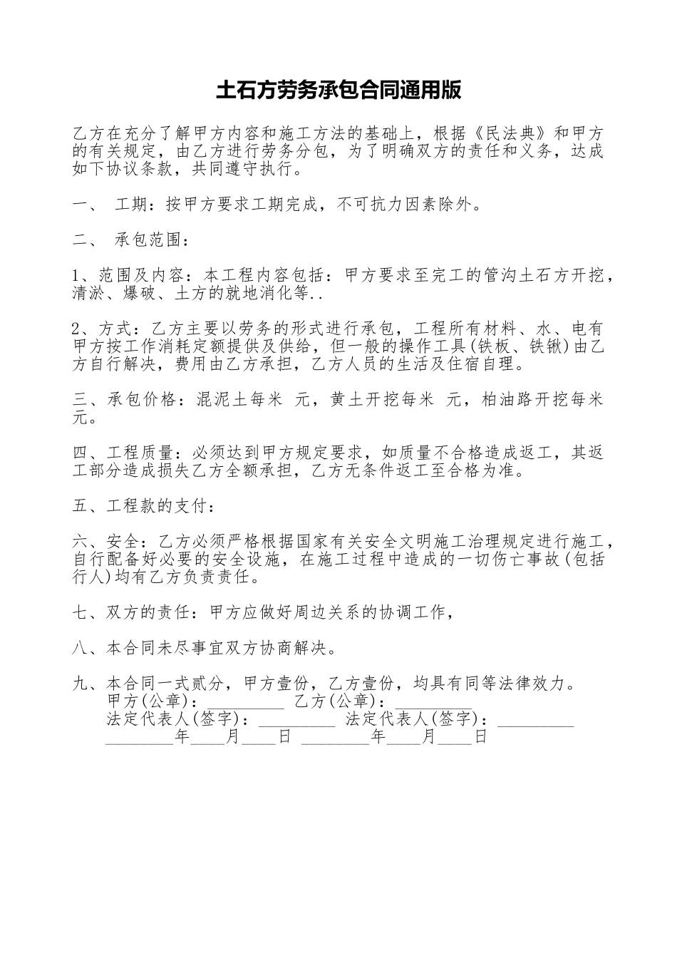 土石方劳务承包合同通用版_第1页