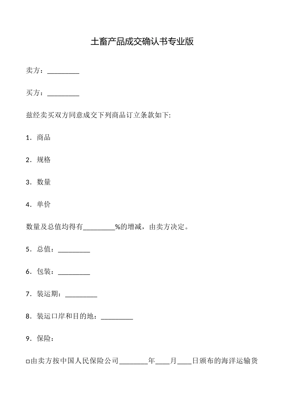 土畜产品成交确认书专业版_第1页