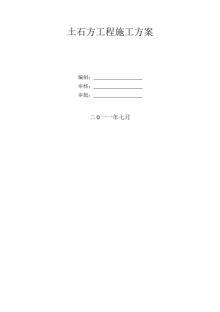 土石方施工方案