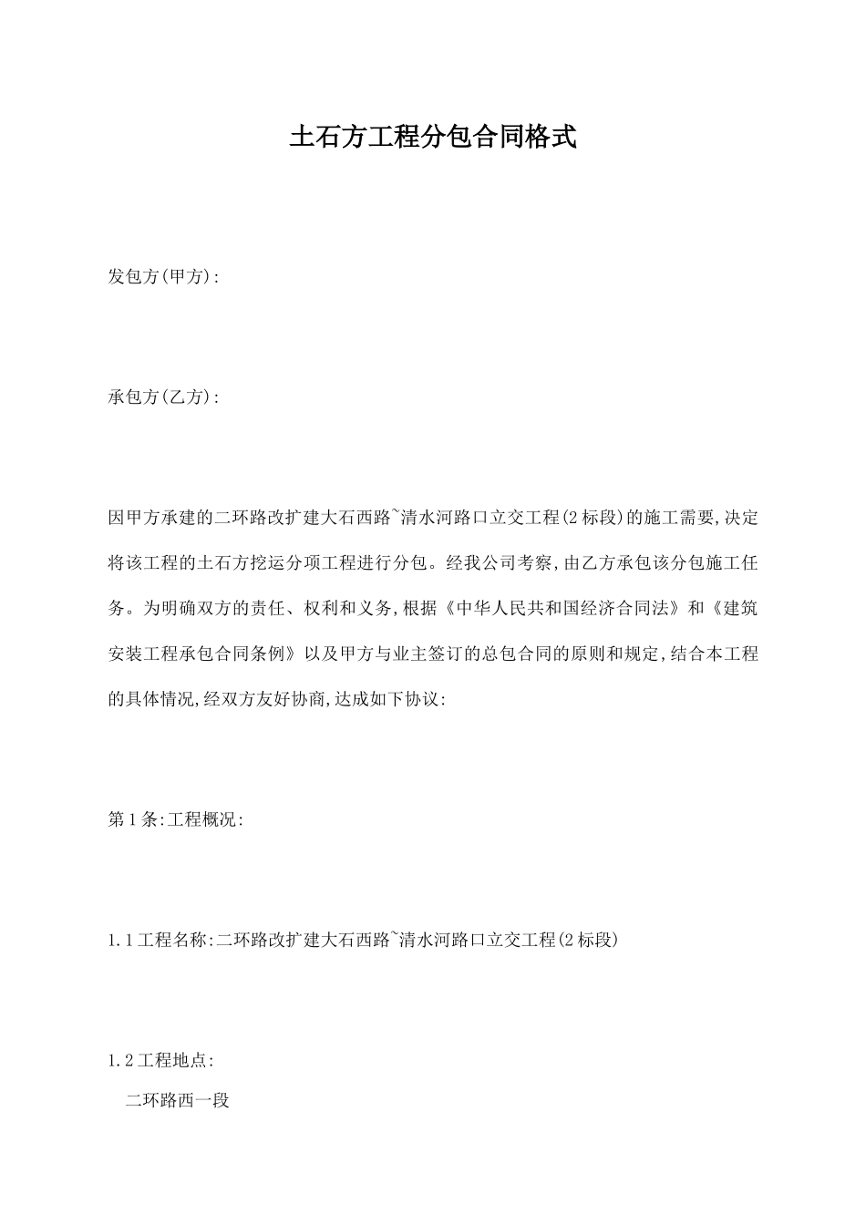 土石方工程分包合同格式_第1页