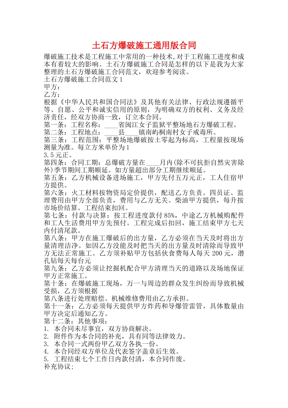 土石方爆破施工通用版合同_第1页