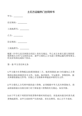 土石方运输热门合同样书