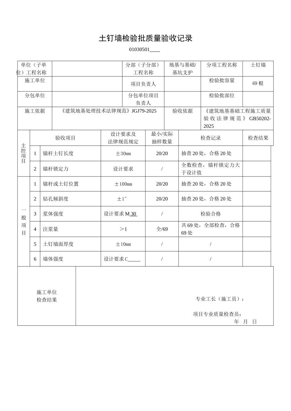 土钉墙检验批验收记录_第1页