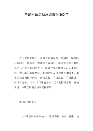 圣诞主题活动总结报告800字