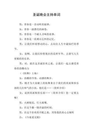 圣诞晚会主持串词