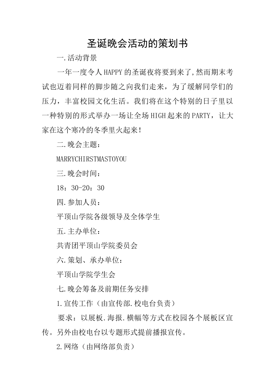 圣诞晚会活动的策划书_第1页