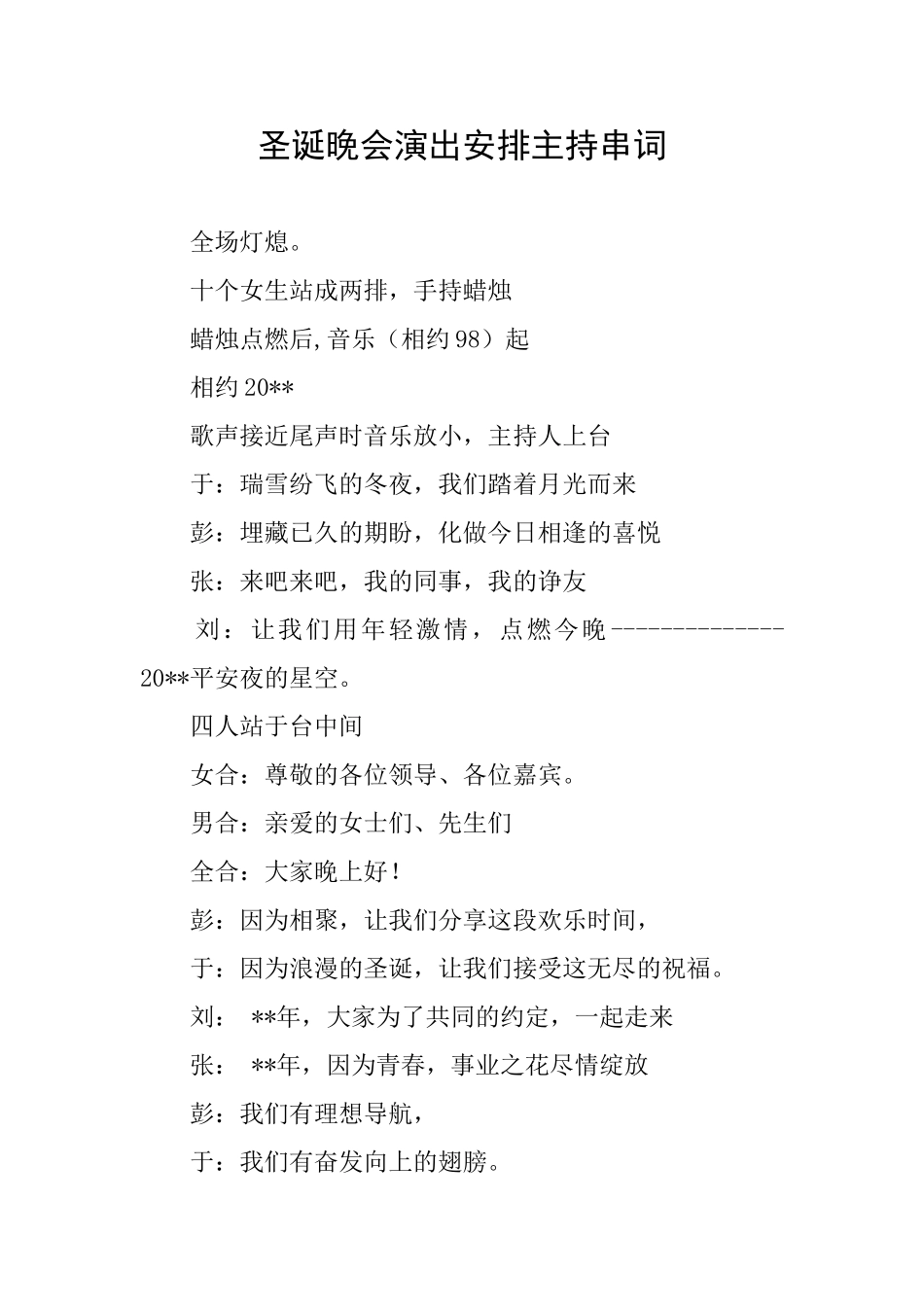 圣诞晚会演出安排主持串词_第1页