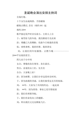 圣诞晚会演出安排主持词