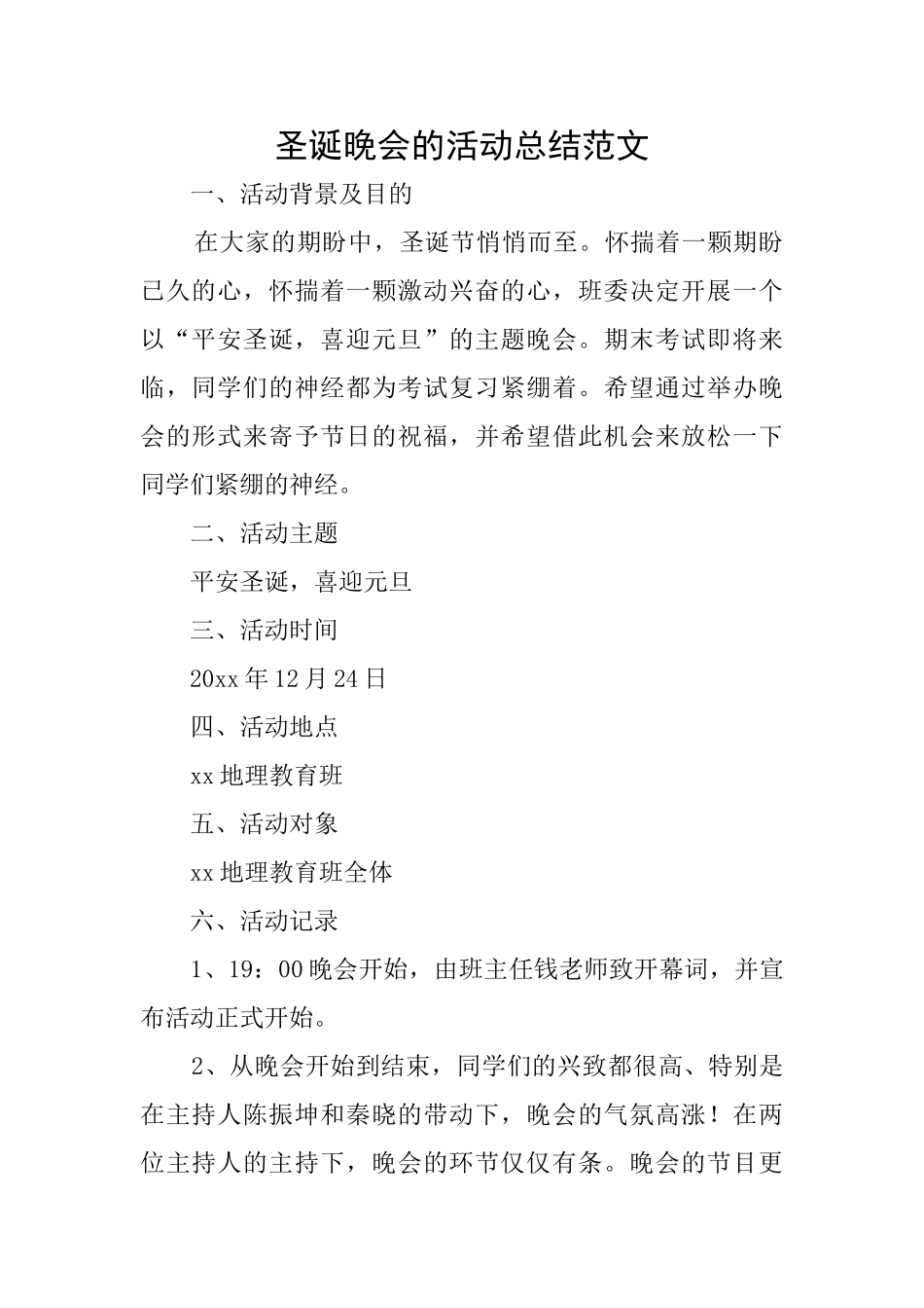 圣诞晚会的活动总结范文_第1页