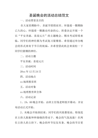 圣诞晚会的活动总结范文