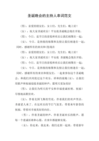 圣诞晚会的主持人串词范文