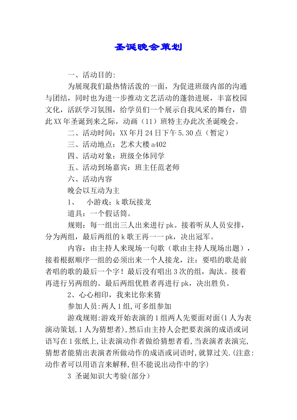 圣诞晚会策划_第1页