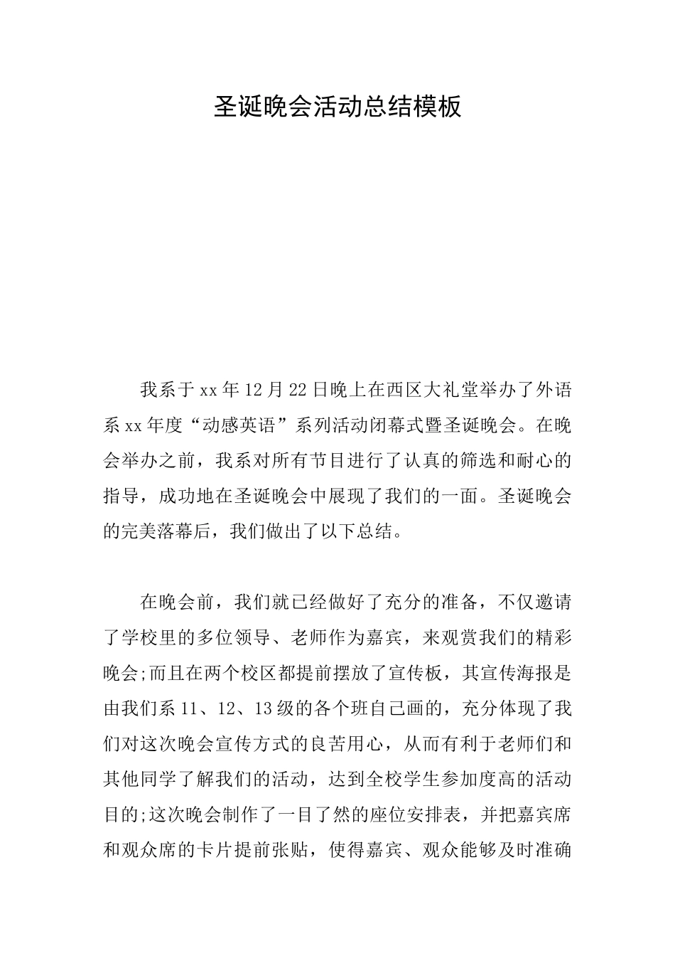 圣诞晚会活动总结模板_第1页