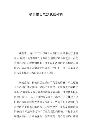 圣诞晚会活动总结模板