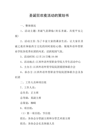 圣诞狂欢夜活动的策划书
