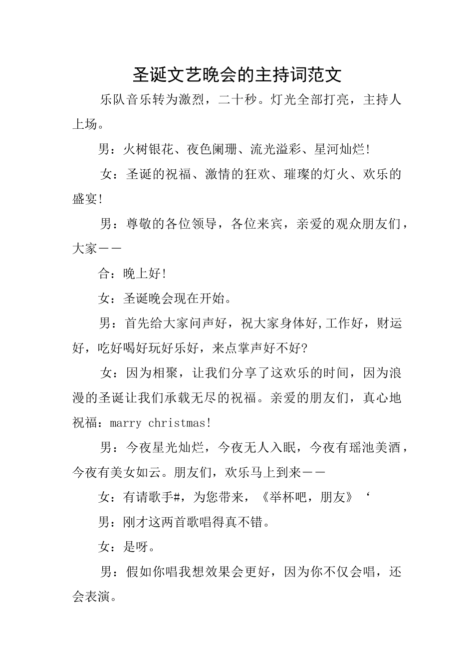 圣诞文艺晚会的主持词范文_第1页