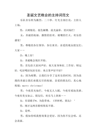 圣诞文艺晚会的主持词范文