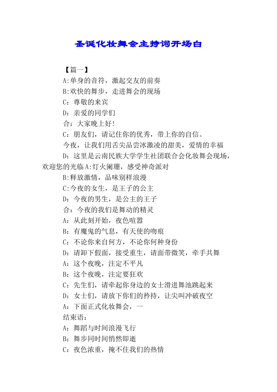 圣诞化妆舞会主持词开场白_第1页