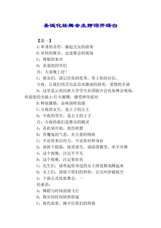 圣诞化妆舞会主持词开场白