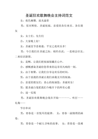 圣诞狂欢歌舞晚会主持词范文