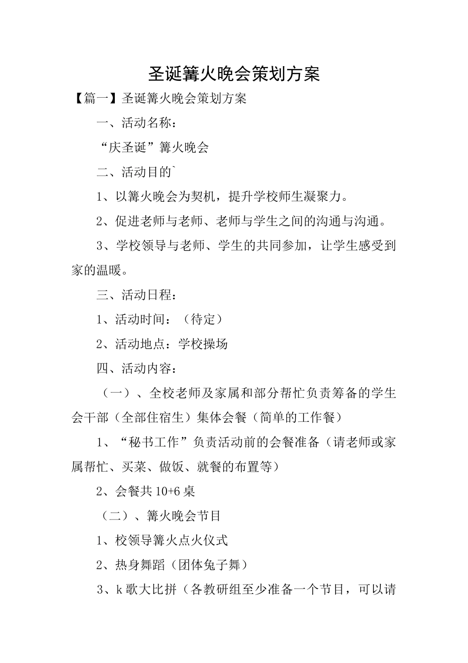 圣诞篝火晚会策划方案_第1页