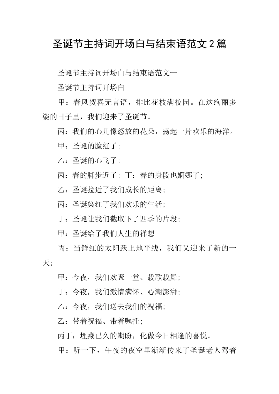 圣诞节主持词开场白与结束语范文2篇_第1页