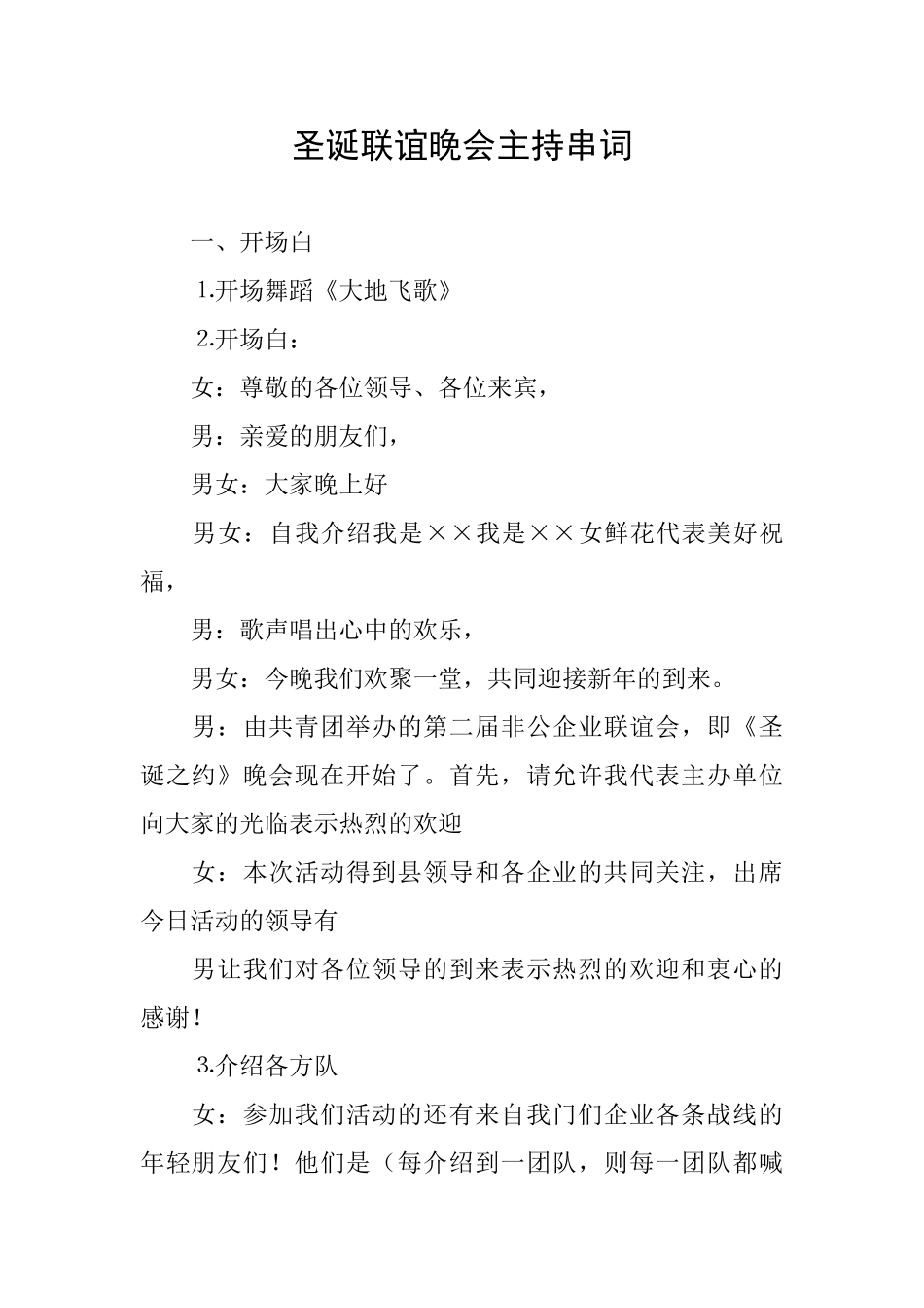 圣诞联谊晚会主持串词_第1页
