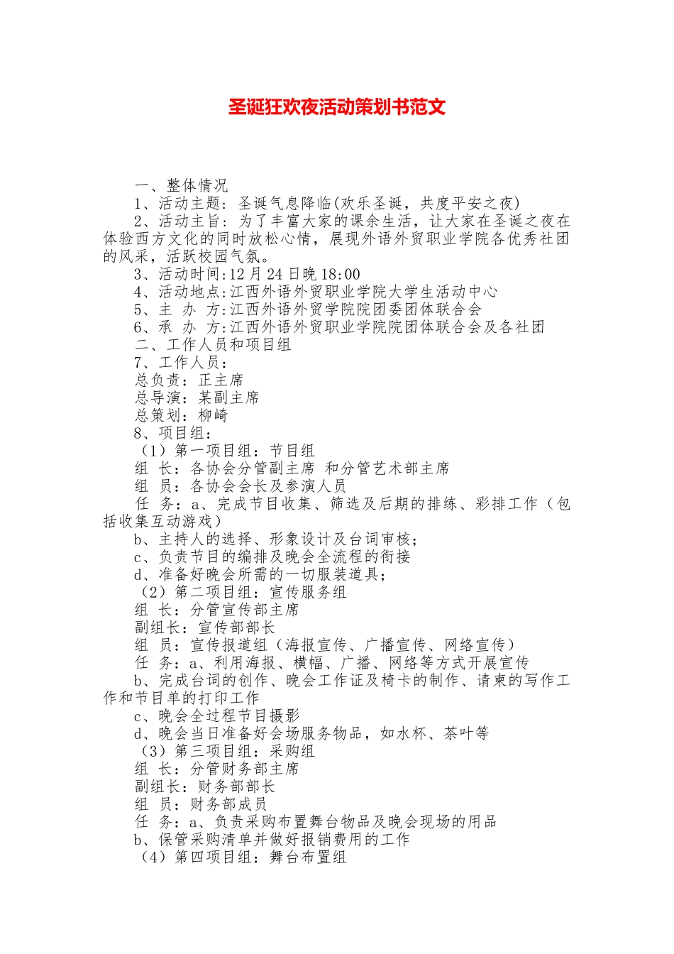 圣诞狂欢夜活动策划书范文_第1页