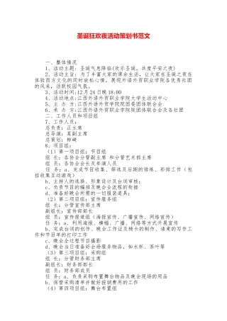 圣诞狂欢夜活动策划书范文