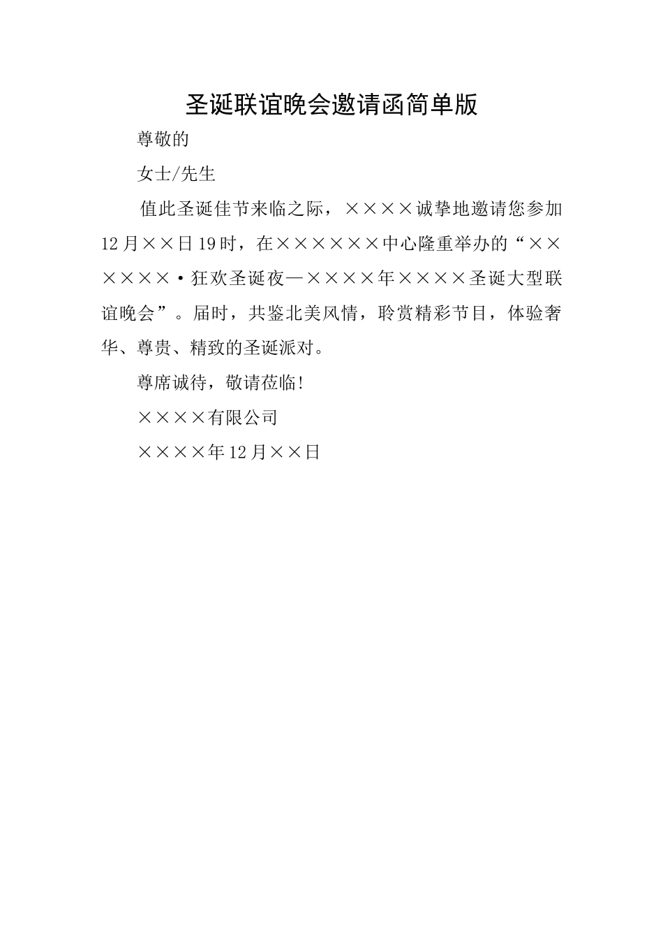 圣诞联谊晚会邀请函简单版_第1页