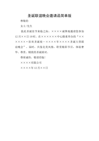 圣诞联谊晚会邀请函简单版