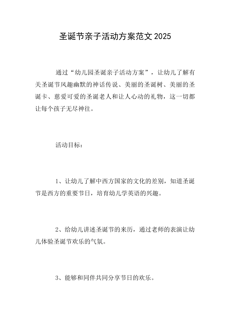 圣诞节亲子活动方案范文2025_第1页