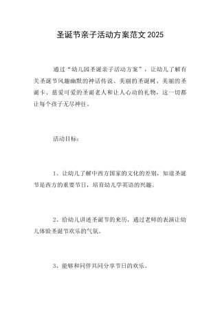 圣诞节亲子活动方案范文2025