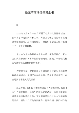 圣诞节商场活动策划书