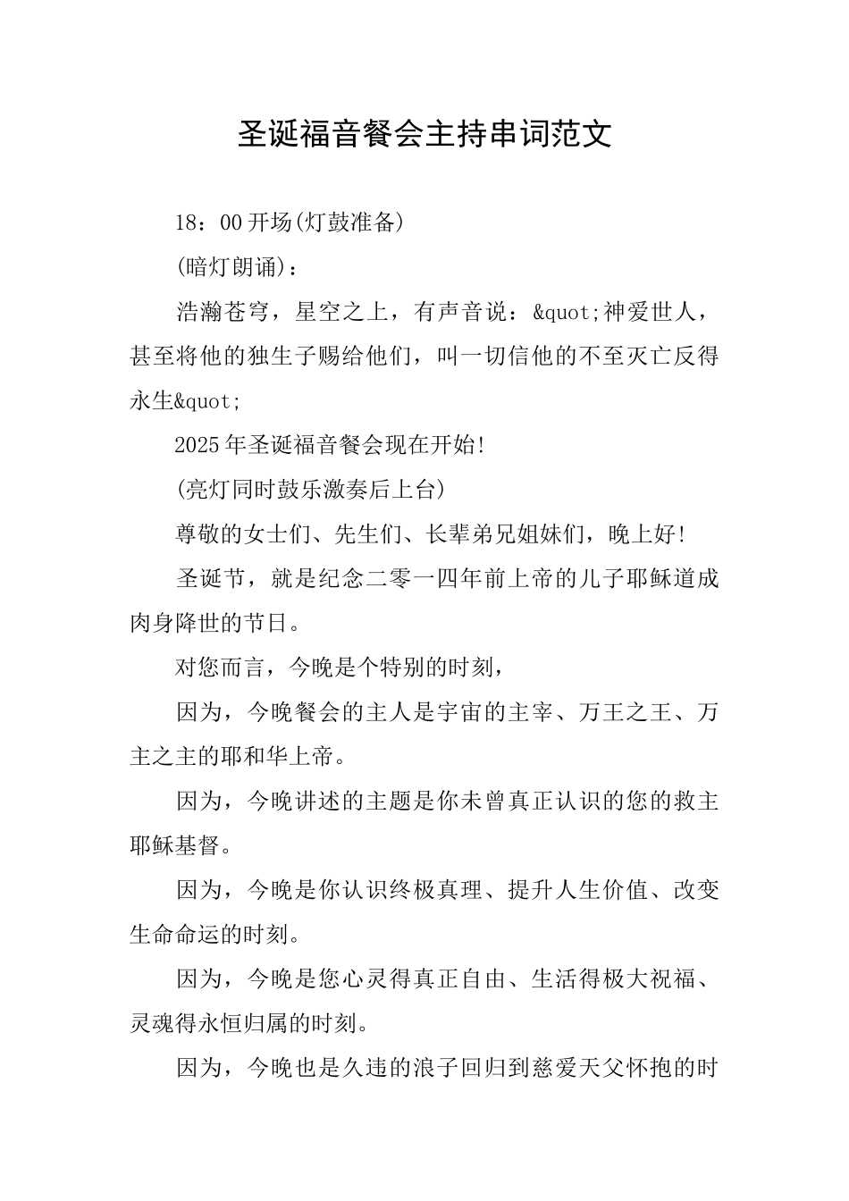 圣诞福音餐会主持串词范文_第1页