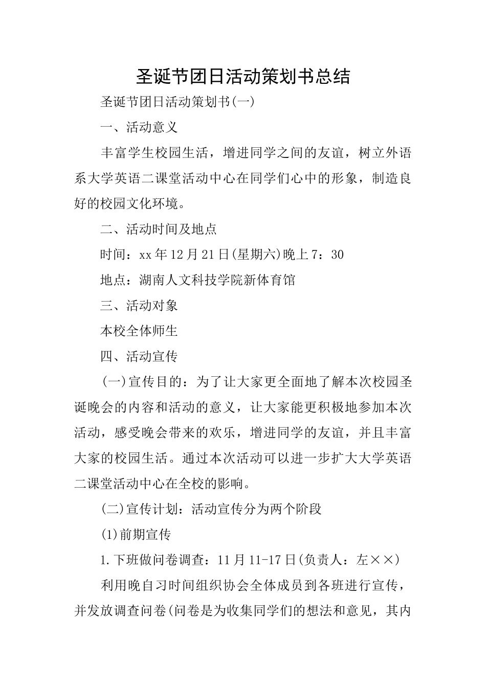 圣诞节团日活动策划书总结_第1页