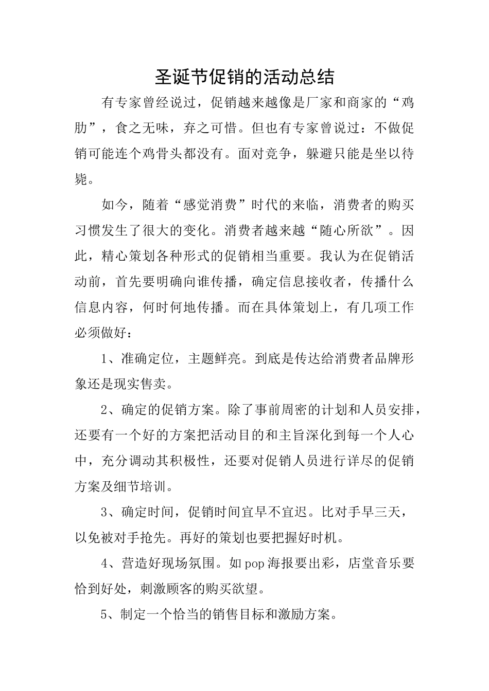圣诞节促销的活动总结_第1页