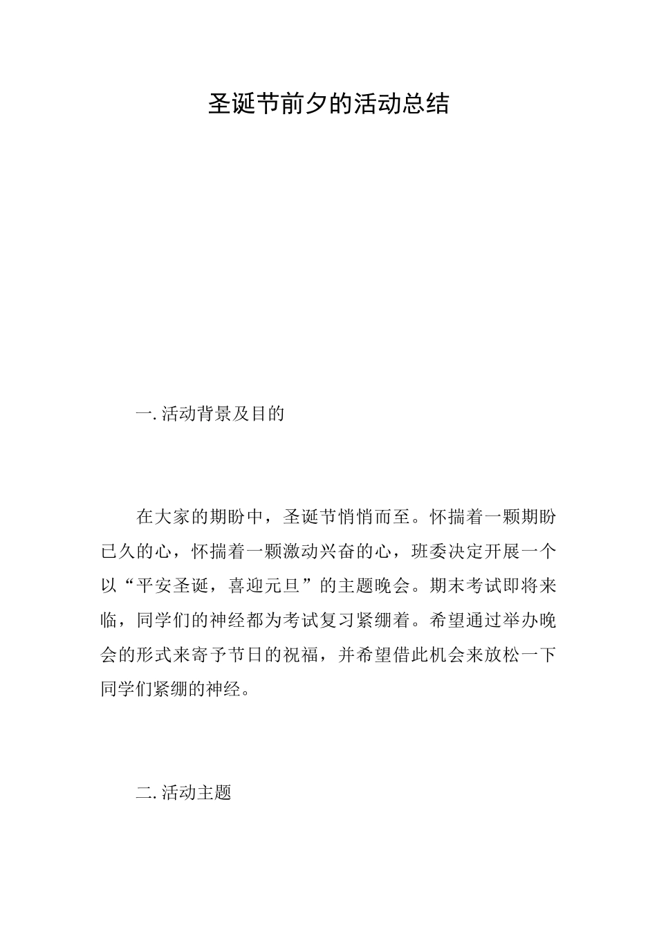 圣诞节前夕的活动总结_第1页