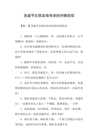 圣诞节女朋友给母亲的问候短信