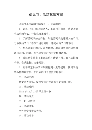 圣诞节小活动策划方案