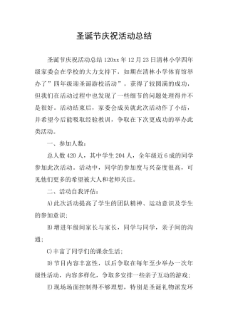 圣诞节庆祝活动总结